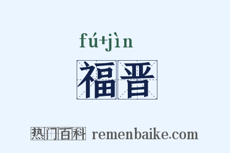 福晋是什么意思的图片